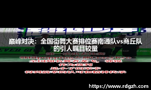 巅峰对决：全国街舞大赛排位赛南通队vs商丘队的引人瞩目较量