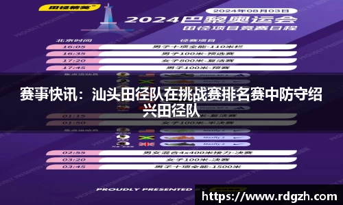 赛事快讯：汕头田径队在挑战赛排名赛中防守绍兴田径队