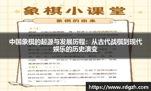 中国象棋的起源与发展历程：从古代战棋到现代娱乐的历史演变