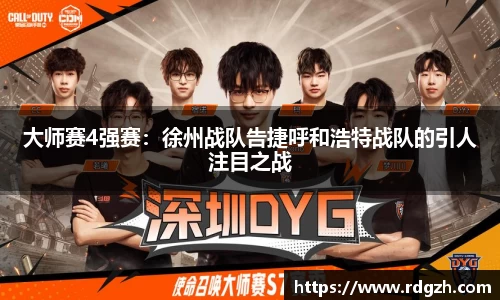 大师赛4强赛：徐州战队告捷呼和浩特战队的引人注目之战