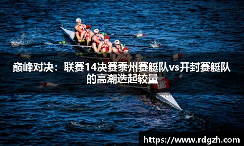 巅峰对决：联赛14决赛泰州赛艇队vs开封赛艇队的高潮迭起较量