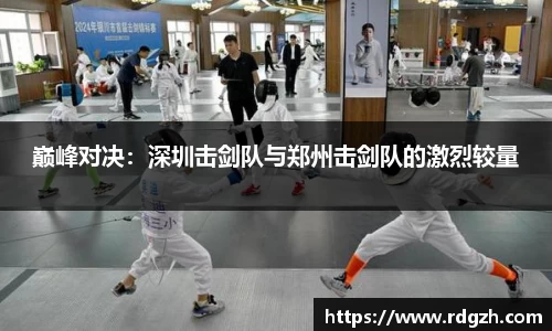 巅峰对决：深圳击剑队与郑州击剑队的激烈较量