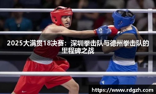 2025大满贯18决赛：深圳拳击队与德州拳击队的里程碑之战