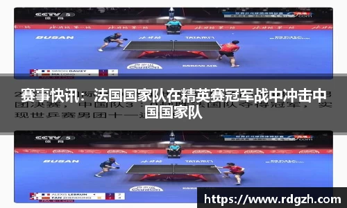 赛事快讯：法国国家队在精英赛冠军战中冲击中国国家队