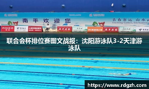 联合会杯排位赛图文战报：沈阳游泳队3-2天津游泳队