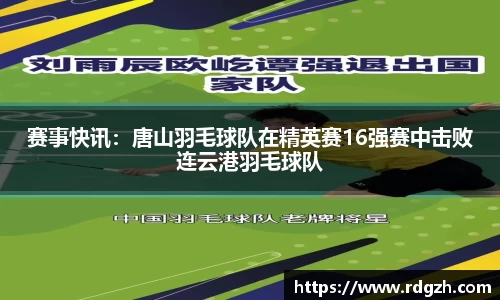 赛事快讯：唐山羽毛球队在精英赛16强赛中击败连云港羽毛球队