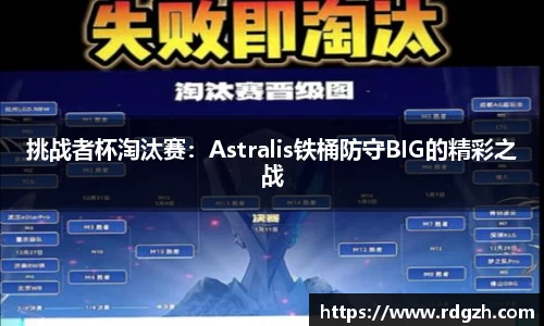 挑战者杯淘汰赛：Astralis铁桶防守BIG的精彩之战