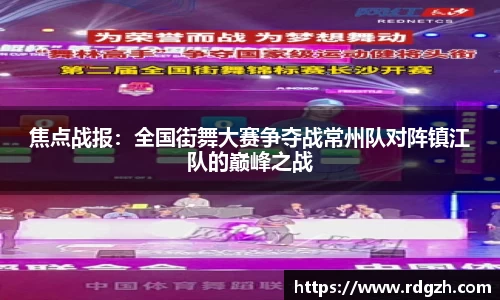 焦点战报：全国街舞大赛争夺战常州队对阵镇江队的巅峰之战