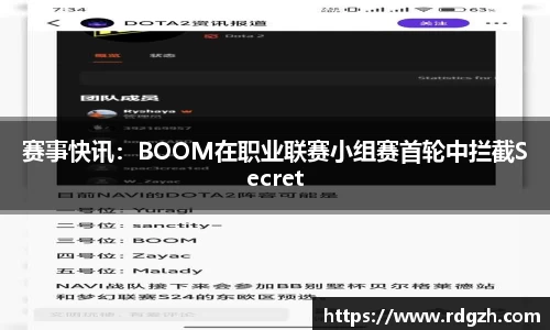 赛事快讯：BOOM在职业联赛小组赛首轮中拦截Secret
