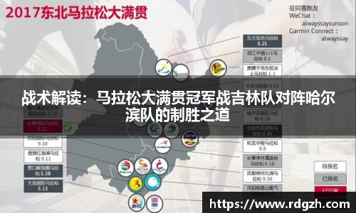 战术解读：马拉松大满贯冠军战吉林队对阵哈尔滨队的制胜之道