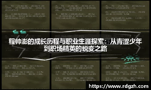 程帅澎的成长历程与职业生涯探索：从青涩少年到职场精英的蜕变之路