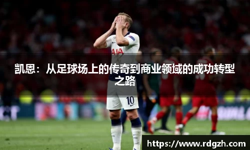 凯恩：从足球场上的传奇到商业领域的成功转型之路