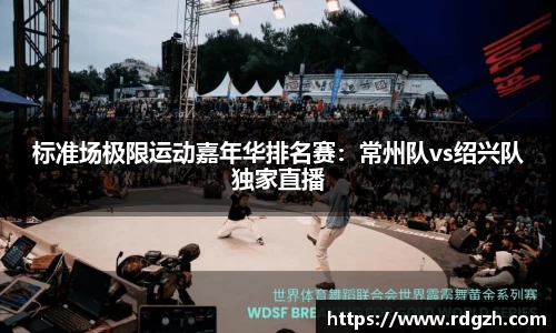 标准场极限运动嘉年华排名赛：常州队vs绍兴队独家直播