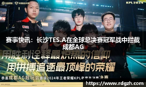 赛事快讯：长沙TES.A在全球总决赛冠军战中拦截成都AG