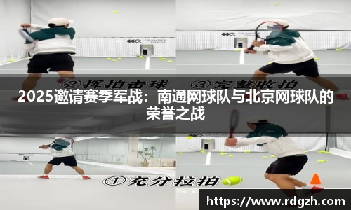 2025邀请赛季军战：南通网球队与北京网球队的荣誉之战