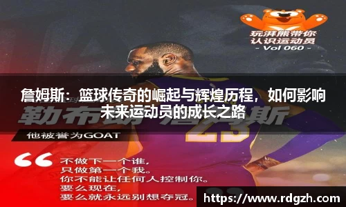 詹姆斯：篮球传奇的崛起与辉煌历程，如何影响未来运动员的成长之路