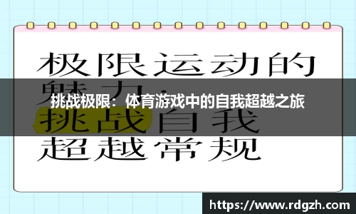 挑战极限：体育游戏中的自我超越之旅