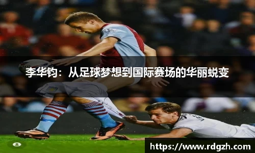 李华钧：从足球梦想到国际赛场的华丽蜕变