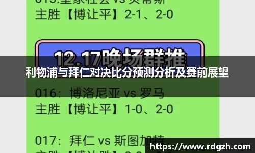 利物浦与拜仁对决比分预测分析及赛前展望