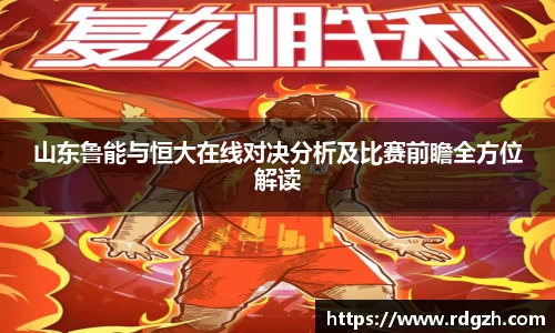 山东鲁能与恒大在线对决分析及比赛前瞻全方位解读