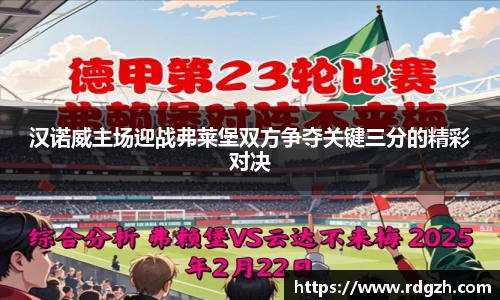 汉诺威主场迎战弗莱堡双方争夺关键三分的精彩对决