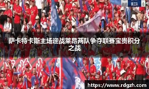 萨卡特卡斯主场迎战莱昂两队争夺联赛宝贵积分之战
