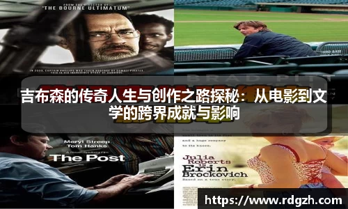 吉布森的传奇人生与创作之路探秘：从电影到文学的跨界成就与影响