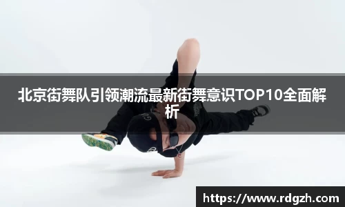 北京街舞队引领潮流最新街舞意识TOP10全面解析