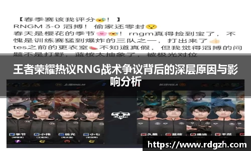 王者荣耀热议RNG战术争议背后的深层原因与影响分析