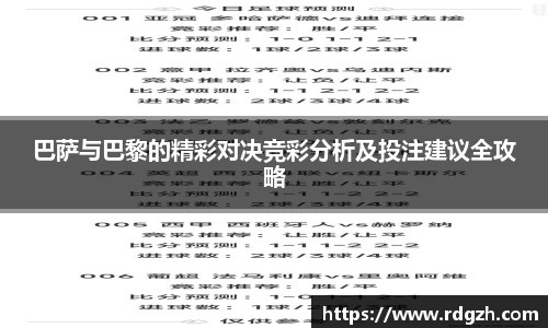巴萨与巴黎的精彩对决竞彩分析及投注建议全攻略