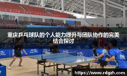重庆乒乓球队的个人能力提升与团队协作的完美结合探讨
