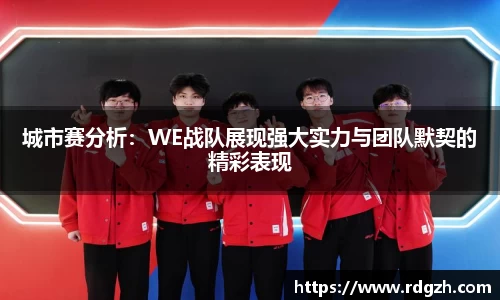城市赛分析：WE战队展现强大实力与团队默契的精彩表现