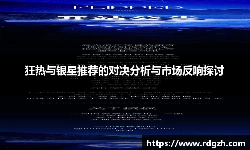 狂热与银星推荐的对决分析与市场反响探讨