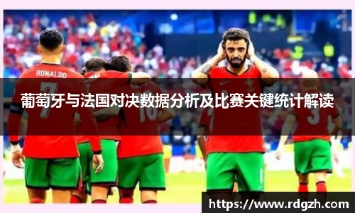 葡萄牙与法国对决数据分析及比赛关键统计解读