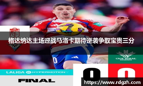 格达纳达主场迎战马洛卡期待逆袭争取宝贵三分