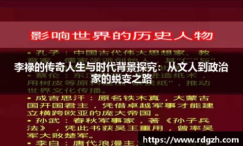 李禄的传奇人生与时代背景探究：从文人到政治家的蜕变之路