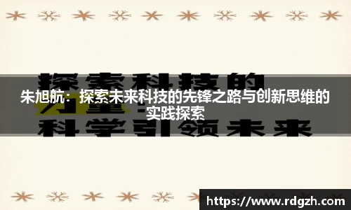 朱旭航：探索未来科技的先锋之路与创新思维的实践探索