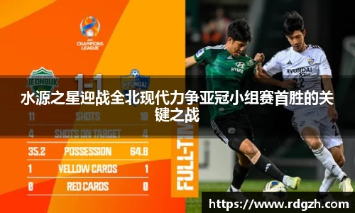 水源之星迎战全北现代力争亚冠小组赛首胜的关键之战