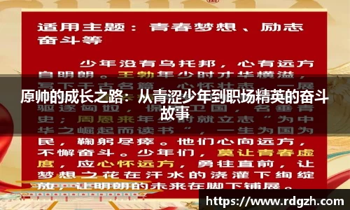 原帅的成长之路：从青涩少年到职场精英的奋斗故事