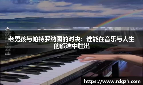 老男孩与帕特罗纳图的对决：谁能在音乐与人生的旅途中胜出