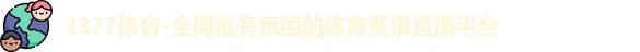 3377体育